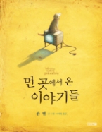 먼 곳에서 온 이야기들